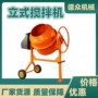 立式家用电动水泥搅拌机