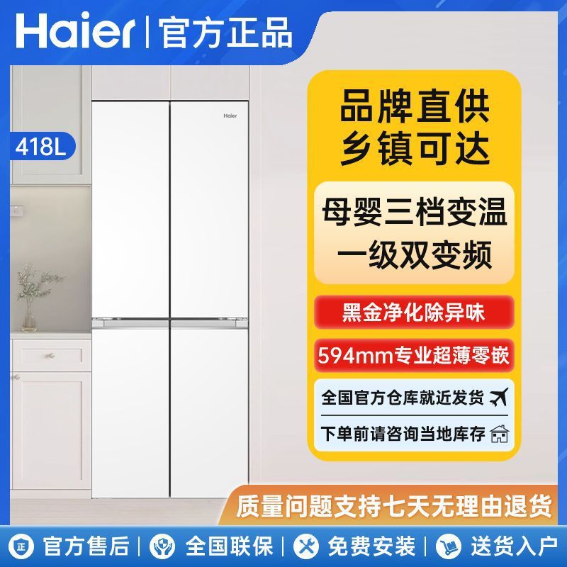 海尔418L双开四门十字门白色594mm超薄零嵌入式70cm窄款风冷冰箱