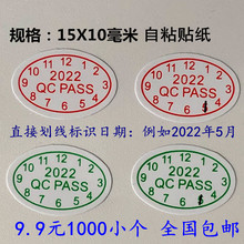 包郵1000個2022年QCPASS檢驗合格證帶新日期橢圓月份合格標簽貼紙
