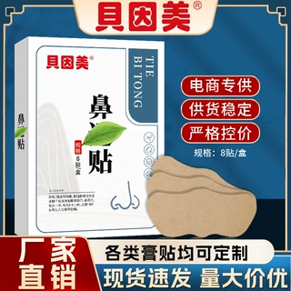 膏药贴牌鼻贴鼻部保健贴定制鼻康膏药代加工厂贴敷鼻贴膏药定制