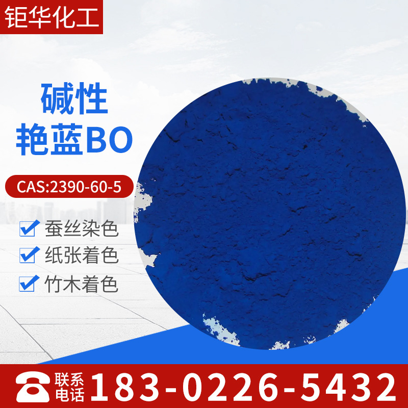 厂家批发碱性艳蓝BO，碱性蓝7 ，盐基品蓝BO