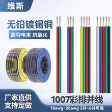 批发UL1007电子排线2P-6P彩排线RGB灯条电子产品内部导线彩色并线