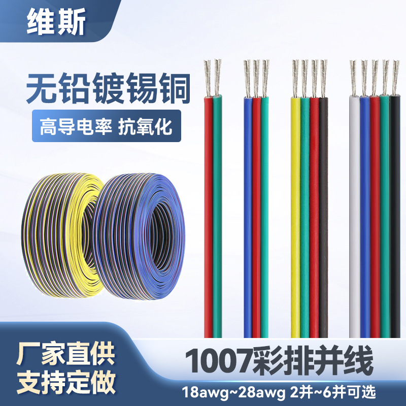 批发UL1007电子排线2P-6P彩排线RGB灯条电子产品内部导线彩色并线