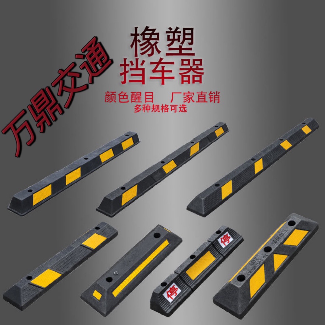 工厂直供室内外车轮车库停车位橡胶防撞 挡车器止退器橡塑 定位器