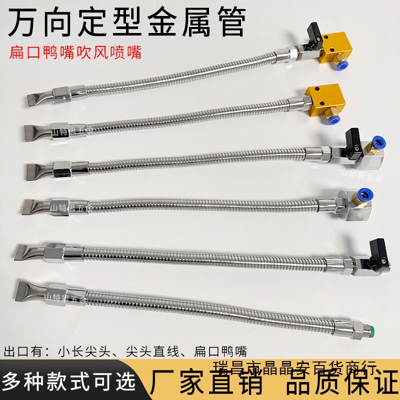 金属软管吹风喷嘴304不锈钢鸭嘴扁口万向冷却定型管可调喷水气嘴