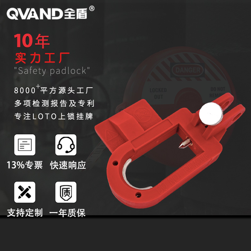 QVAND全盾大型塑壳断路器锁U型空气开关锁具空气开关上锁挂牌锁具