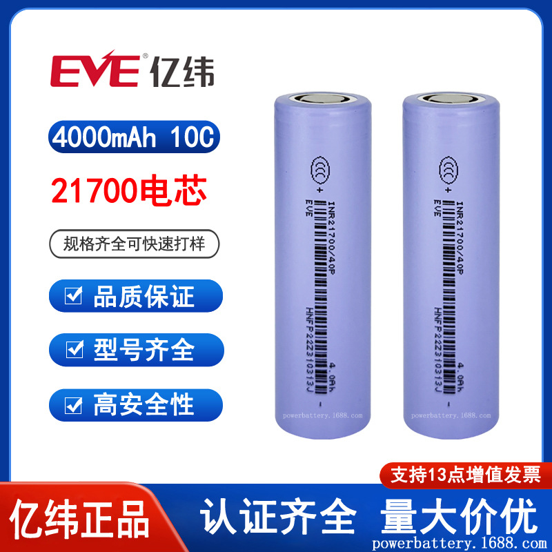 EVE亿纬21700 40P锂电池4000mah 10C 高倍率 园林电动工具 圆柱型