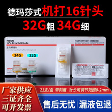 德玛莎式机打水光16针头34g可调节针头康普沃16针头负压十六针头