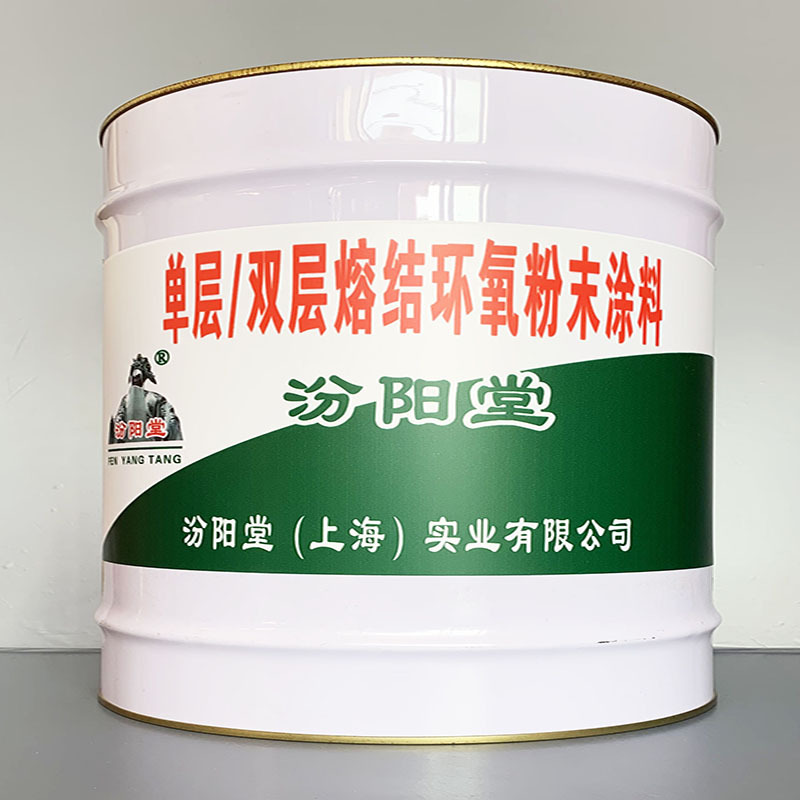 单层双层熔结环氧粉末涂料、性能好、简便、快捷!