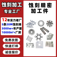 蚀刻加工不锈钢化学腐蚀刻工厂铜铁镍来图来样定制精密金属五金件