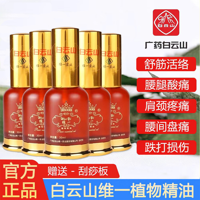 白云山维一植物精油疏通经络全身按摩开背肩颈刮痧|undefined