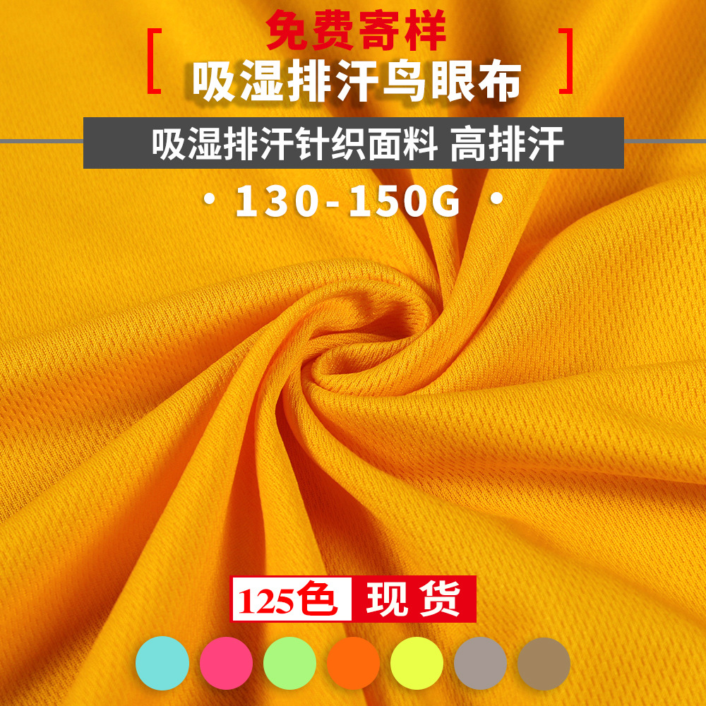 现货厂家直销75D鸟眼布 吸湿排汗运动装 校服面料 网布米通鸟眼布