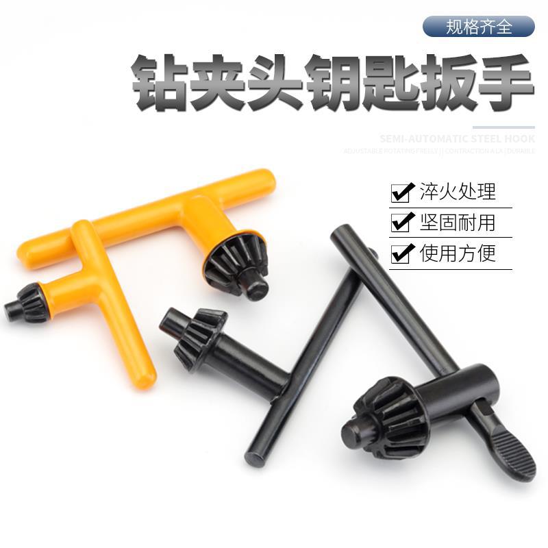手电钻钥匙钻夹头扳手手柄松紧钻头冲击钻家用转头电磨电钻头配件