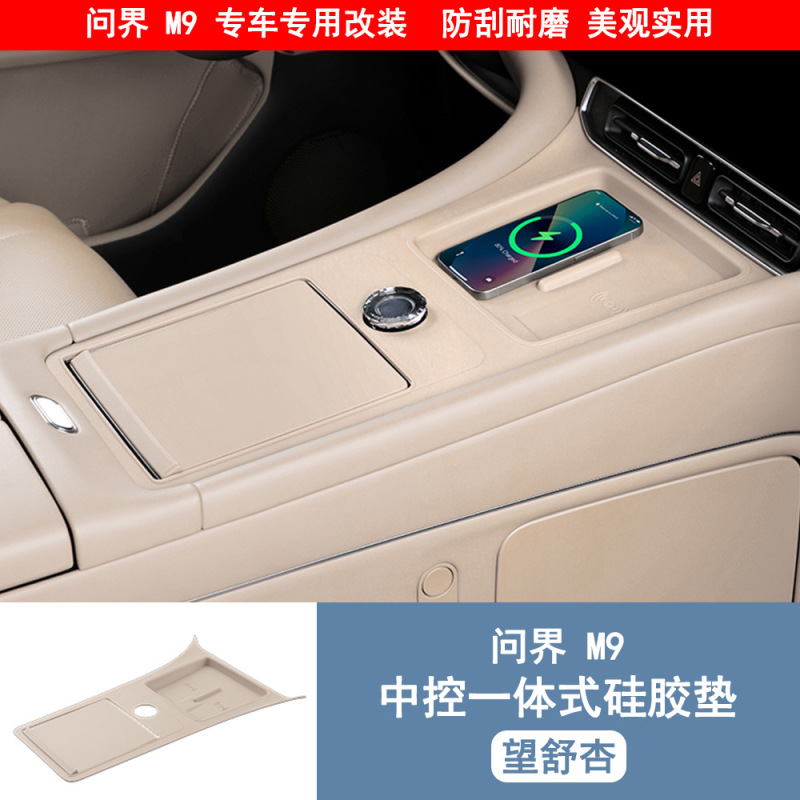问界M9升级款中控无线充硅胶垫带储物兜中控全包保护垫内装饰配件|undefined