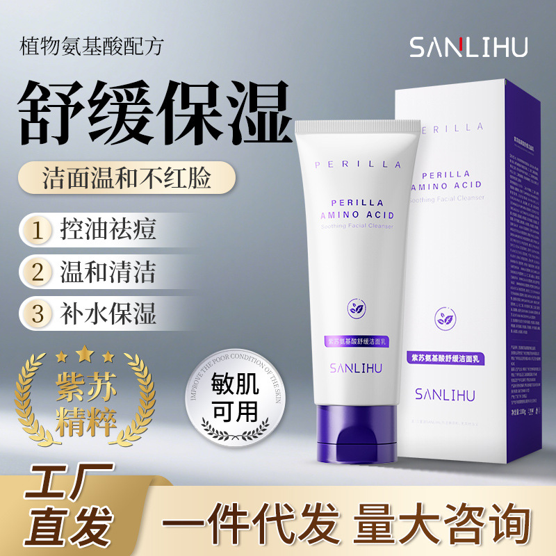 三里湖紫苏氨基酸舒缓洁面乳清洁控油去粉刺黑头收缩毛孔洗面奶