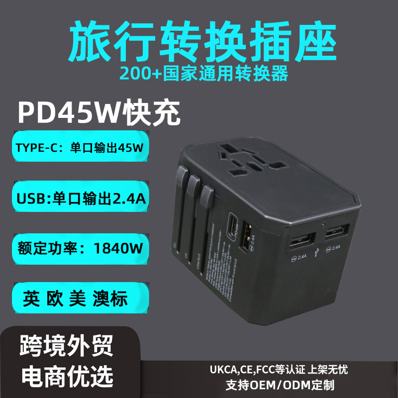 全球多国通用转换插头type-c+3USB快充45W多功能旅行插座快充电器