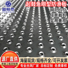 金属起鼓鱼眼型防滑板不锈钢冲孔圆孔筛网铝合金防滑脚踏网板定制