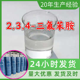 2,3,4-三氟苯胺 工厂直供工业级分析顾客是上帝回复及时浙江江苏