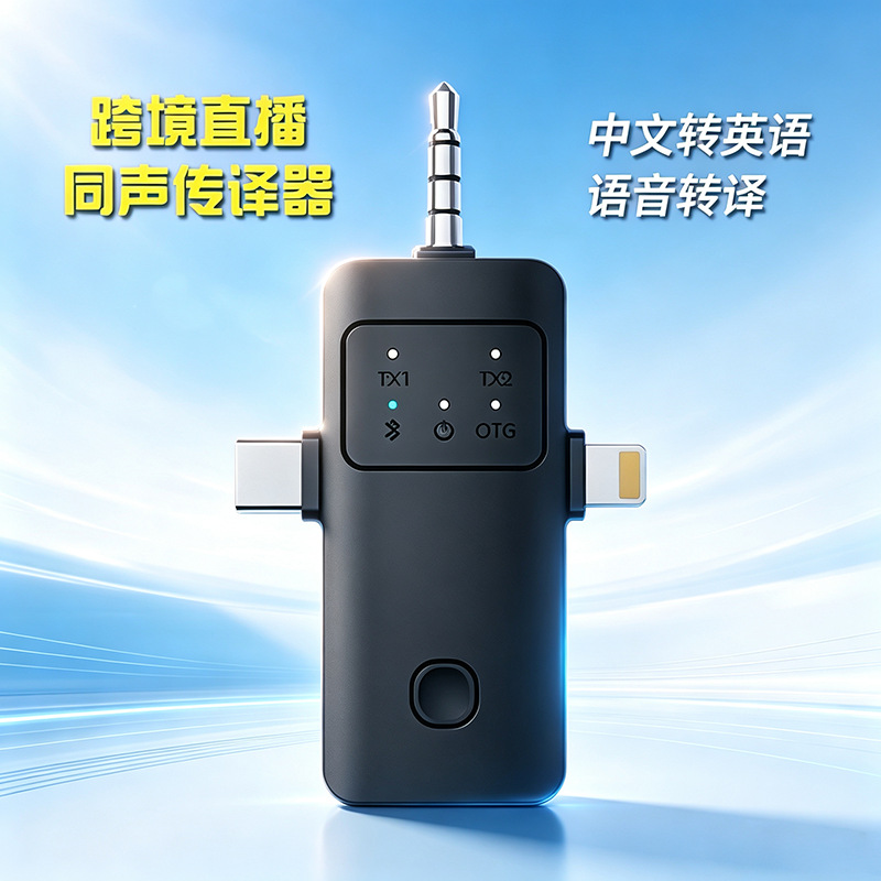 Cross-border live streaming simultaneous translator, Chinese to English real-time voice translation, sound translation, compatible with Android and Apple devices