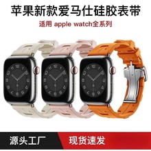 适用于Apple Watch1-11/Ultra1-3爱马士H纹蝴蝶不锈钢扣硅胶表带