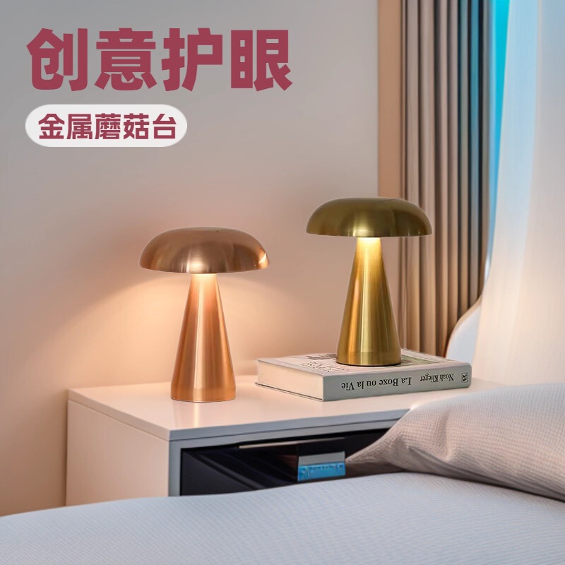 Cross-Border Wholesale Mushroom Lamp Hotel Decoration Cafe Outdoor Dining Table Bedroom Bedside Rechargeable Table Lamp Atmosphere Lamp