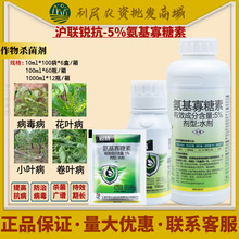 沪联 锐抗5%氨基寡糖素 病毒病花叶病卷叶病番茄辣椒农药杀菌剂