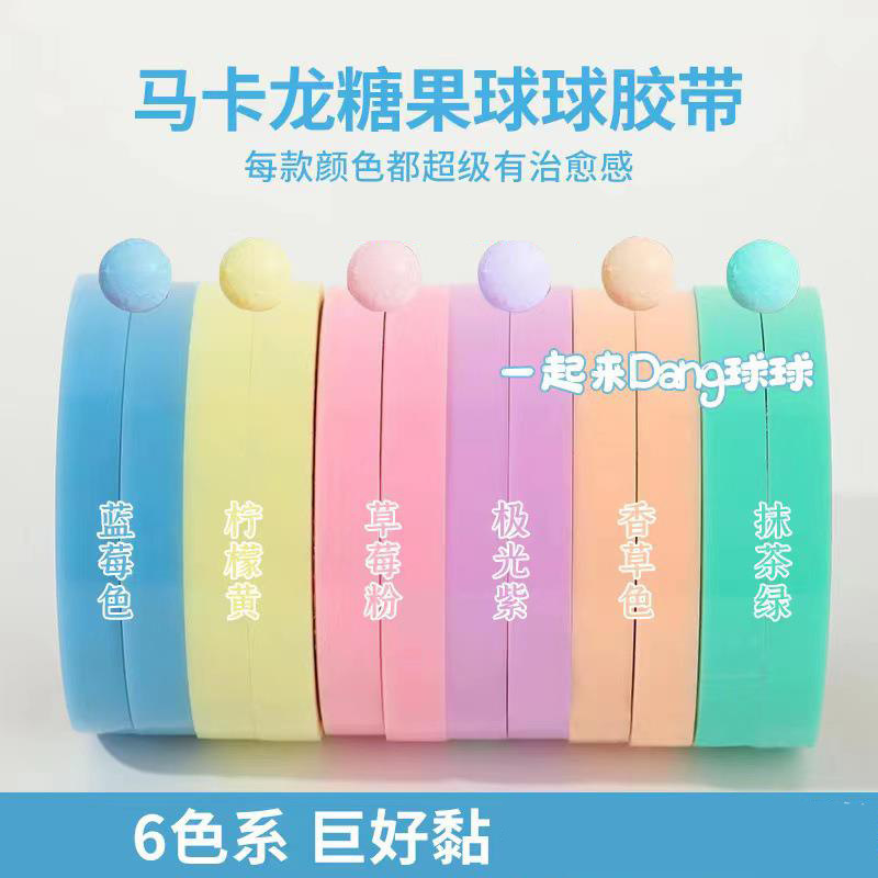 网红抖音彩色胶带解压球diang宝宝沾沾球强力拉丝DIY粘粘球胶带|undefined