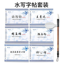 批发水写布套装颜真卿王羲之欧阳询心经书法毛笔练习水写布字帖