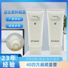 远达40mm四方掀盖扁软管白色洗面奶软管包材pe防晒粉底液软管加工