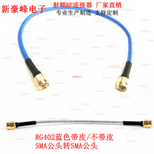 SMA公头转SMA公头KTR141半柔性电缆RG402蓝色射频同轴耐高温跳线