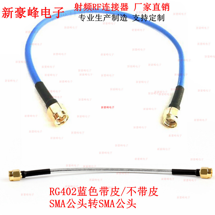 SMA公头转SMA公头KTR141半柔性电缆RG402蓝色射频同轴耐高温跳线