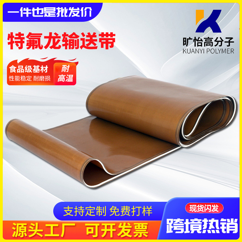 特氟龙输送带 耐高温传输带 封口机隔热特氟龙高温布输送带 五金、工具厂家批发实拍图
