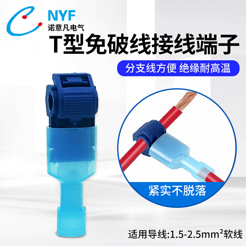 T型免破线免剥线接线夹端子蓝色阻燃车用无损连接分线器接头电源
