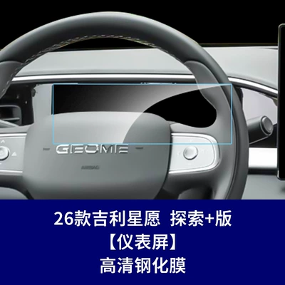 26 Models of Geely | Car interior film - 26-star-wish-exploration-edition-instrument-screen-high-definition-tempered-glass-screen-protector