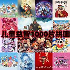 拼图1000片百种动漫卡通图案支持一件代发儿童益智成人减压拼图