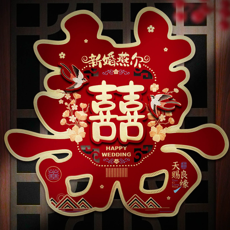 婚房装饰结婚喜字贴婚礼布置婚庆用品大全农村大门口专用囍字贴纸|undefined