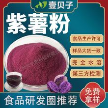 加工定制工厂速溶紫薯粉食品级饮料含片紫薯提取物原料紫地瓜粉