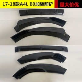 适用于奥迪A4L加装前铲17 18款A4 S4 B9加装前铲前唇前扰流板改装