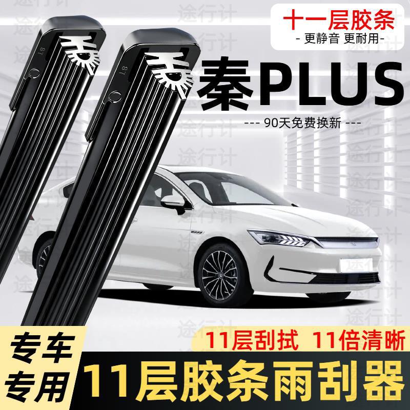 Suitable for BYD Qin PLUS 11-layer rubber strip wipers Qin plusdmiEV510 frameless wiper blades Suitable for BYD Qin PLUS 11-layer rubber strip wipers Qin plusdmiEV510 frameless wiper blades