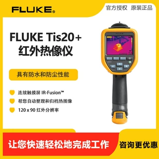 福禄克FLUKE手持红外热像仪FLUKE TIS20+工业测温热成像仪TIS60+