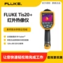 fluke福禄克工业手持热像仪