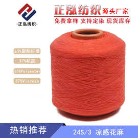 【正泓】厂家直销24S/3凉感花麻 63%涤纶37%粘胶春夏纱线毛线批发
