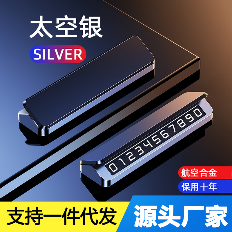 汽车停车号码牌金属防晒夜光临时停车牌铝合金高端移车电话号码牌