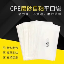 cpe磨砂塑料自封袋服装透明包装袋平口不干胶opp自粘袋现 货批发