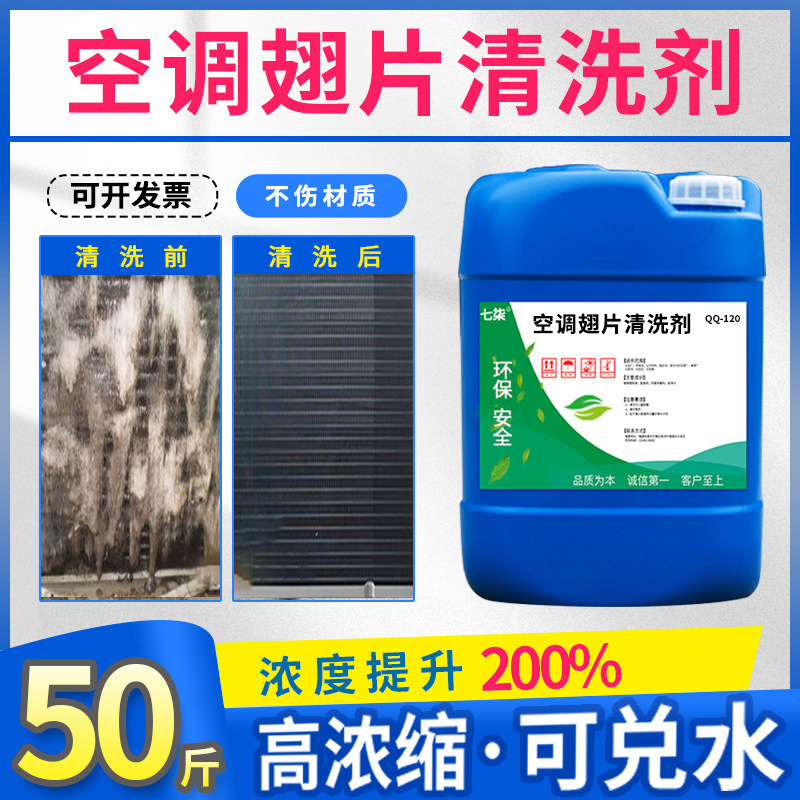 空调铝翅片清洗剂去油污除灰尘涤尘中央空调外机挂机清洁剂散热片