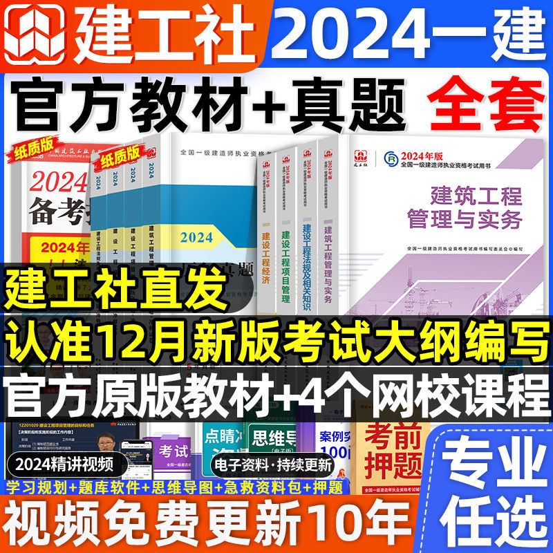 建工社官方2024年建造师教材建筑一建历年真题试卷习题集题库