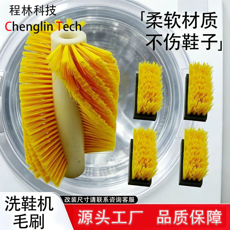 改装洗衣机侧壁毛刷全自动刷鞋机配件小毛刷滚筒洗鞋机尼龙板刷