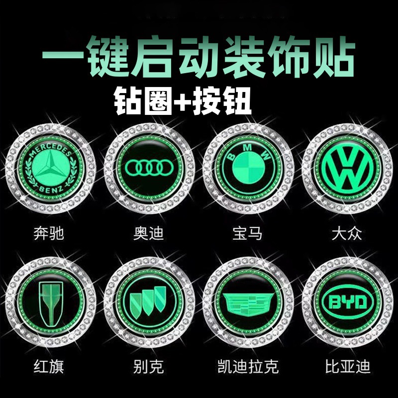 汽车夜光一键启动装饰贴改装按钮保护盖点火开光保护盖带钻夜光圈