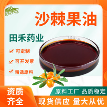 沙棘果油98% 沙棘萃取油 另有沙棘籽油 沙棘果粉沙棘黄酮厂家现货