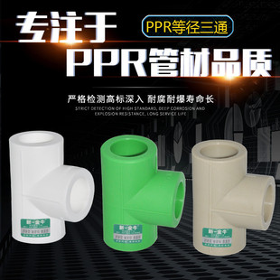Factory Direct Sales Equal Diameter Tee 4 Points 20 6 Points 25 1 Inch 32 Thickeneded Ppr Hot Melt Welding Pipe Fittings Gray Green